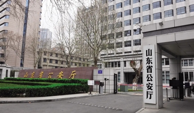 山东省公安厅