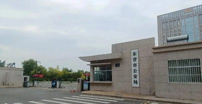 东营市公安局