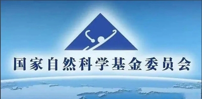 国家自然科学基金委员会