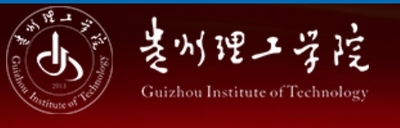 贵州理工学院