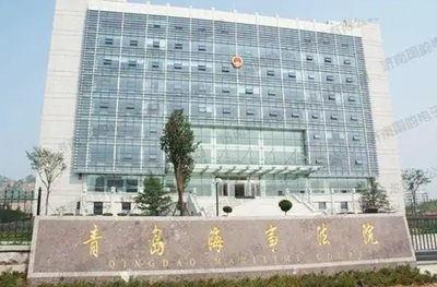 青岛海事法院