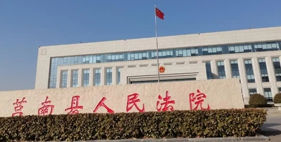 莒南县人民法院