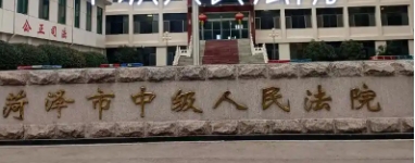 山东省菏泽市中级人民法院