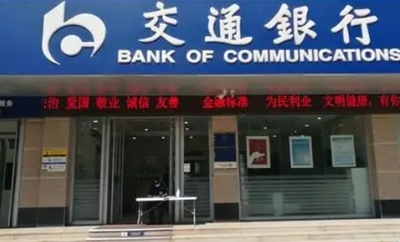 交通银行股份有限公司潍坊分行