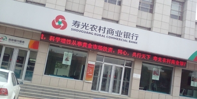 山东寿光农村商业银行股份有限公司