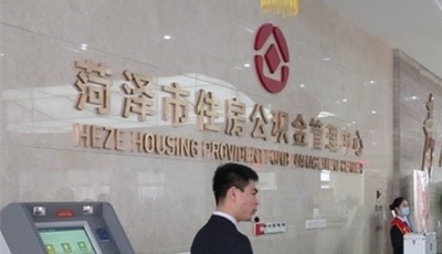 菏泽市公积金管理中心