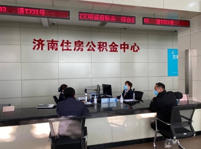 济南市公积金管理中心