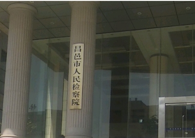 昌邑市人民检察