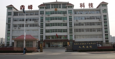 威海市经济开发区人民检察院