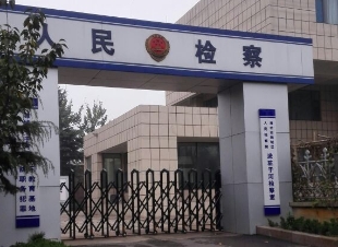 潍坊市潍城区人民检察院