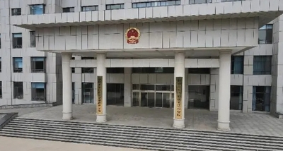 山东省聊城市人民检察院