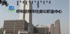 呼和浩特公积金管理中心